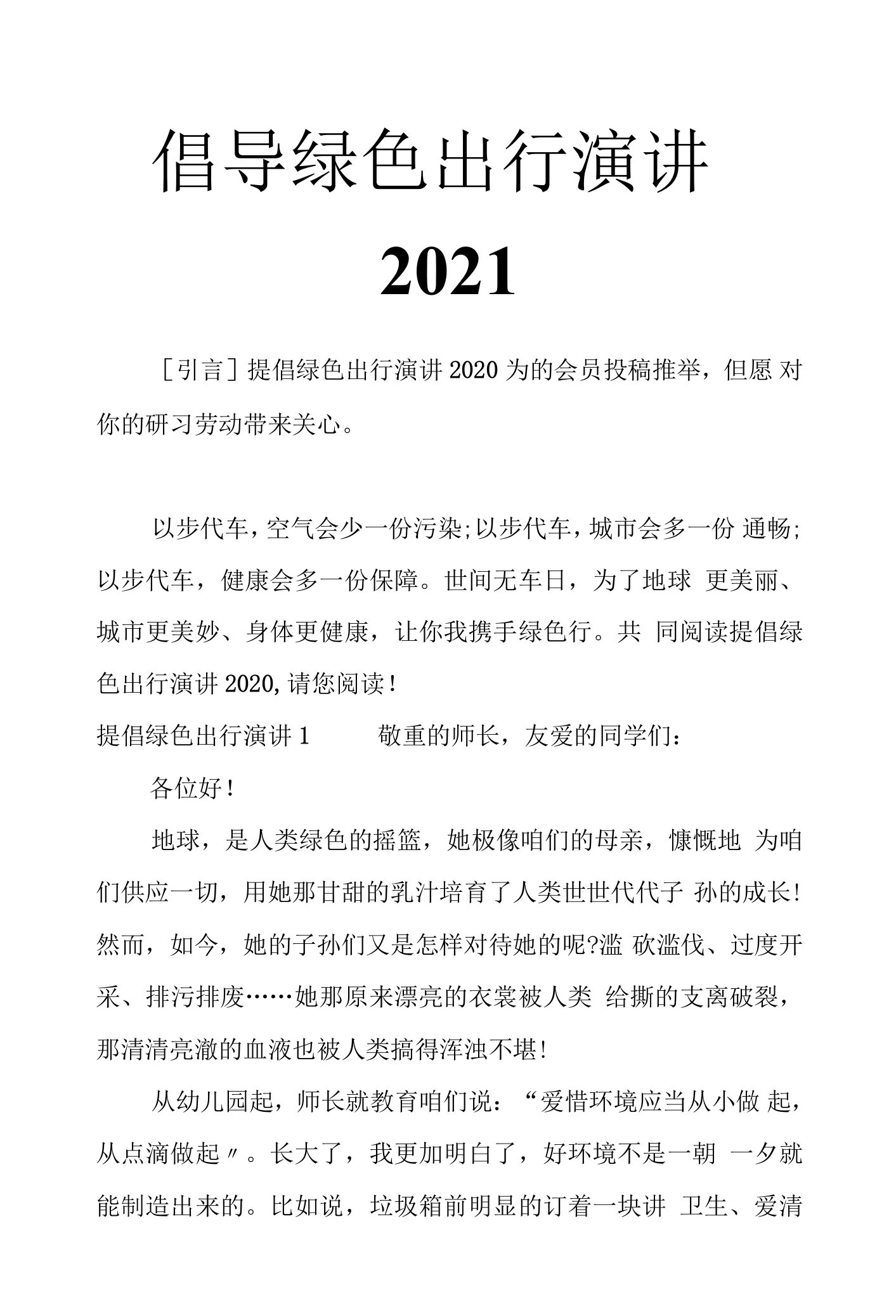 倡导绿色出行演讲2021