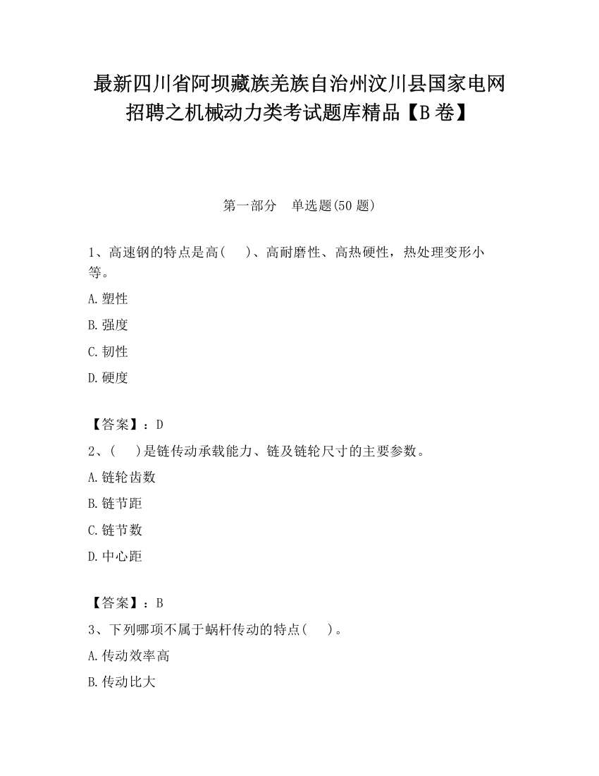 最新四川省阿坝藏族羌族自治州汶川县国家电网招聘之机械动力类考试题库精品【B卷】