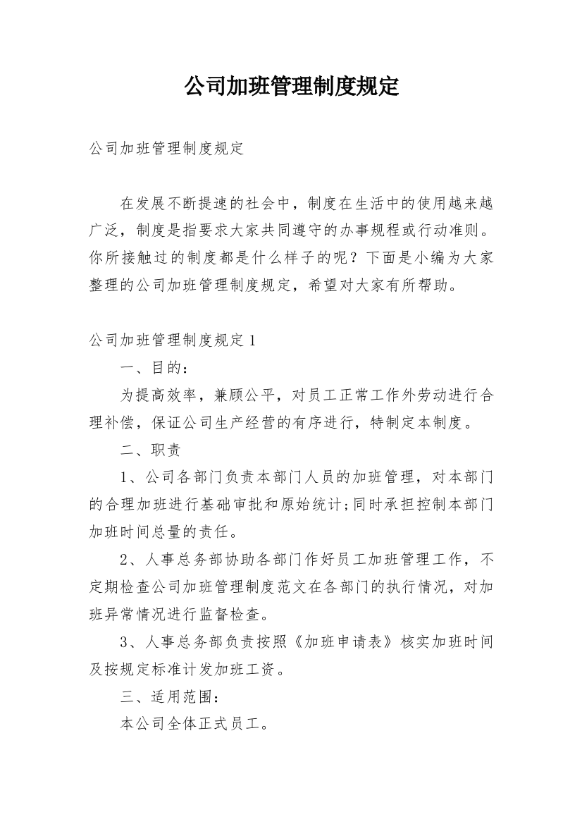 公司加班管理制度规定_1