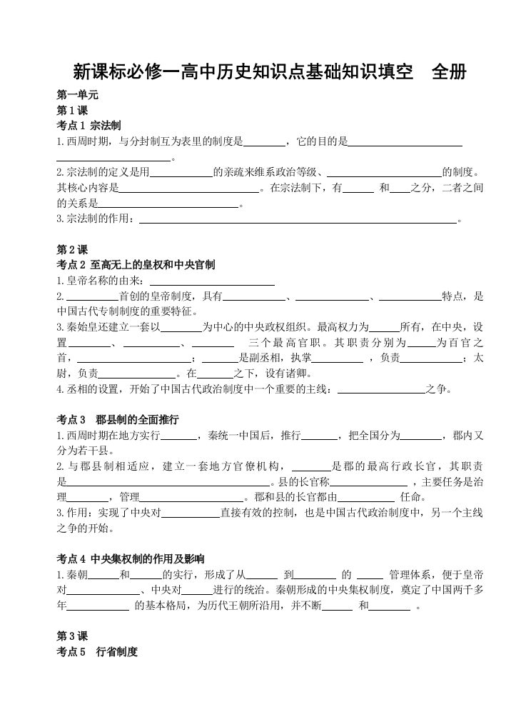 必修一高中历史知识点基础知识填空全册