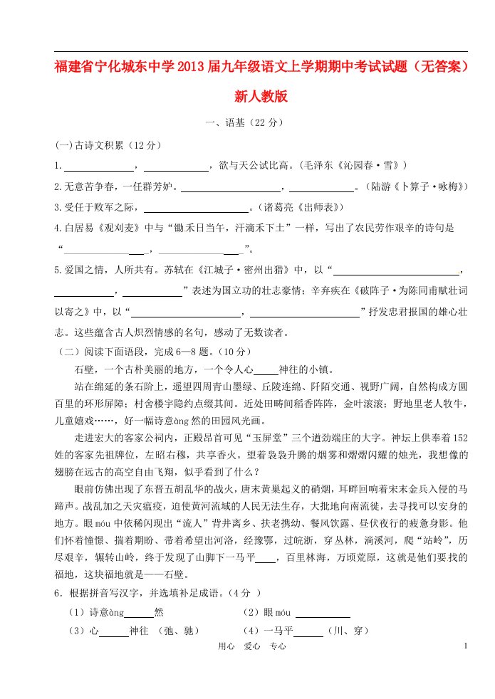 福建省宁化城东中学2013届九年级语文上学期期中考试试题无答案新人教版