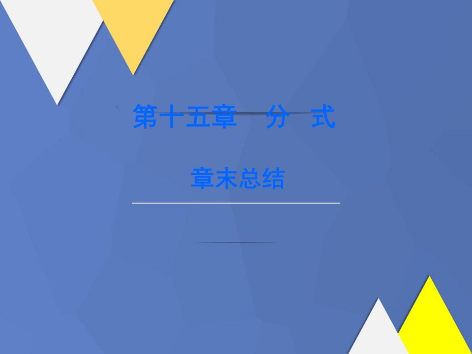 八年级数学上册