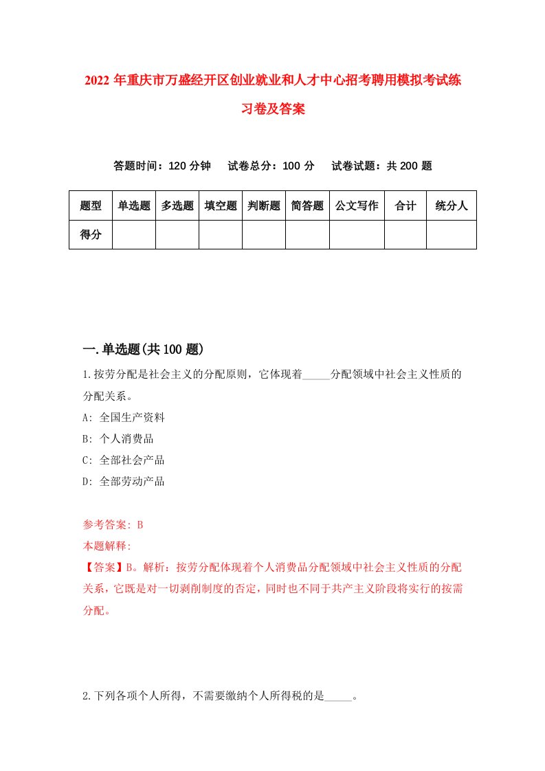 2022年重庆市万盛经开区创业就业和人才中心招考聘用模拟考试练习卷及答案第7卷