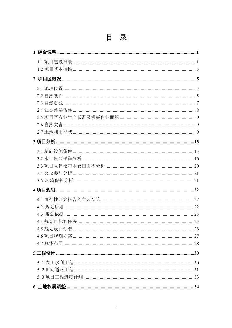 高标准基本农田建设项目规划设计文本