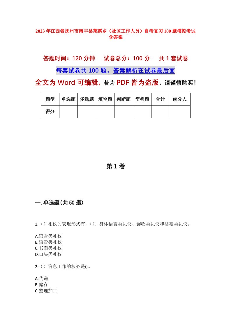 2023年江西省抚州市南丰县莱溪乡社区工作人员自考复习100题模拟考试含答案