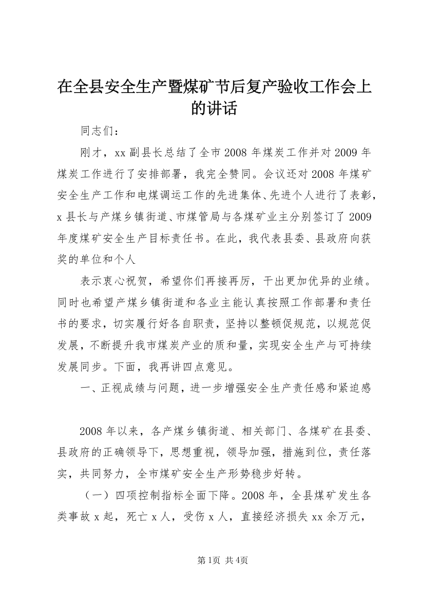 在全县安全生产暨煤矿节后复产验收工作会上的讲话