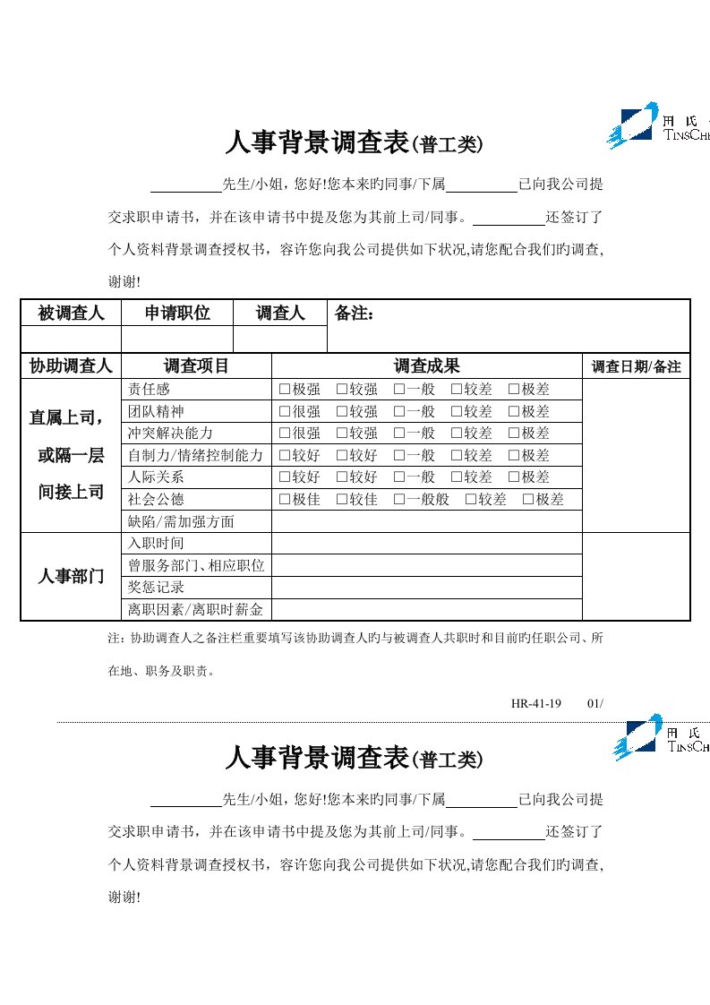 人事背景调查表普工类