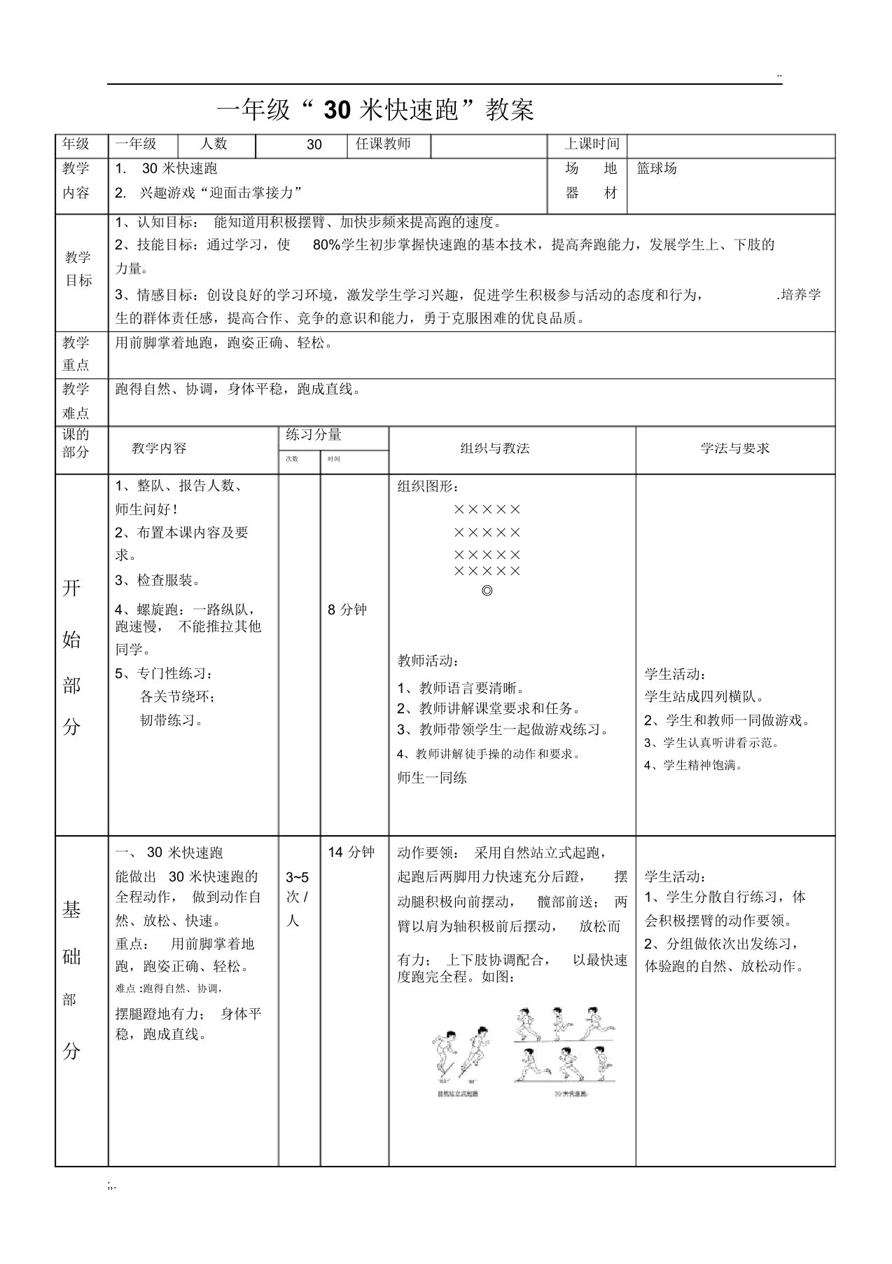 小学一年级体育30米快速跑公开课教案