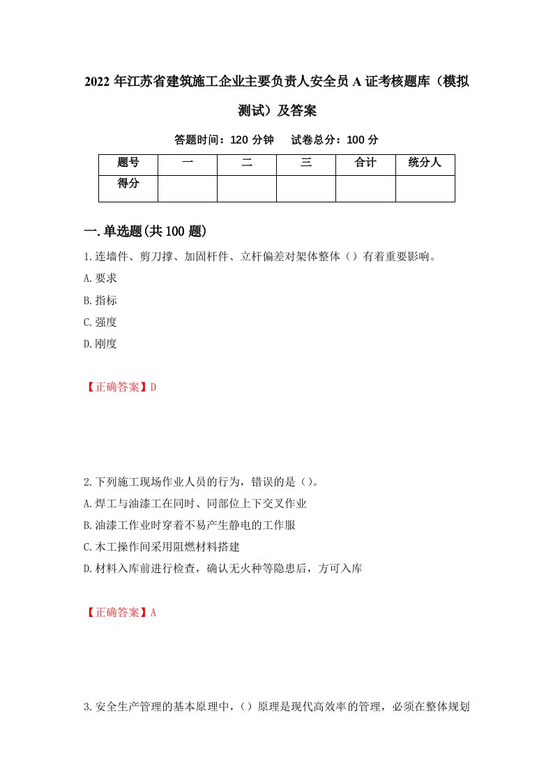 2022年江苏省建筑施工企业主要负责人安全员A证考核题库模拟测试及答案第40套