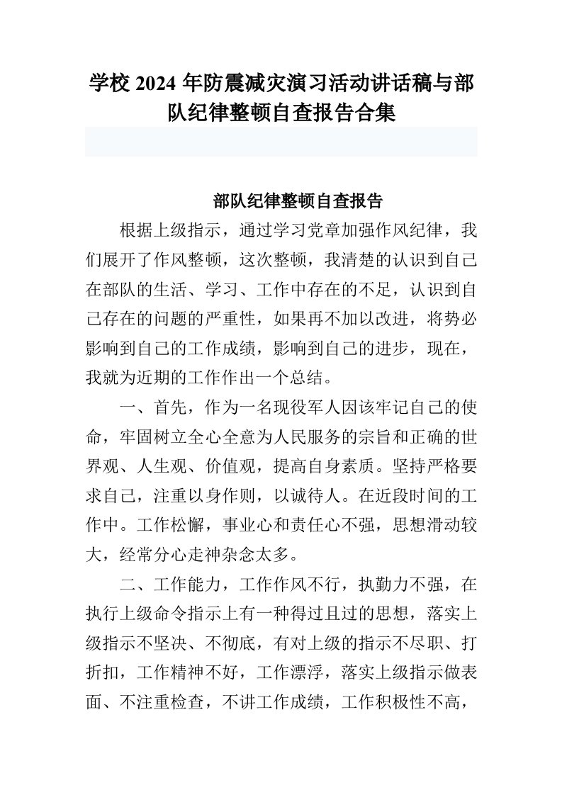 学校2024年防震减灾演习活动讲话稿与部队纪律整顿自查报告合集