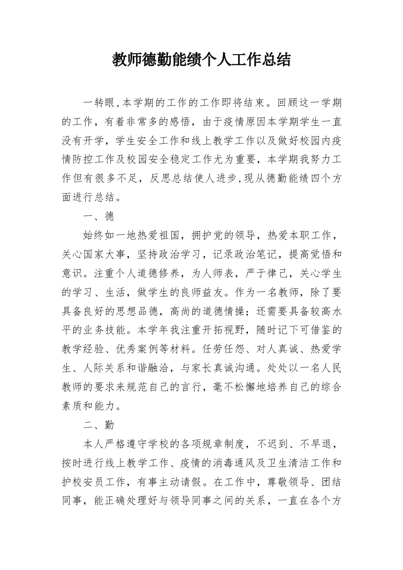 教师德勤能绩个人工作总结