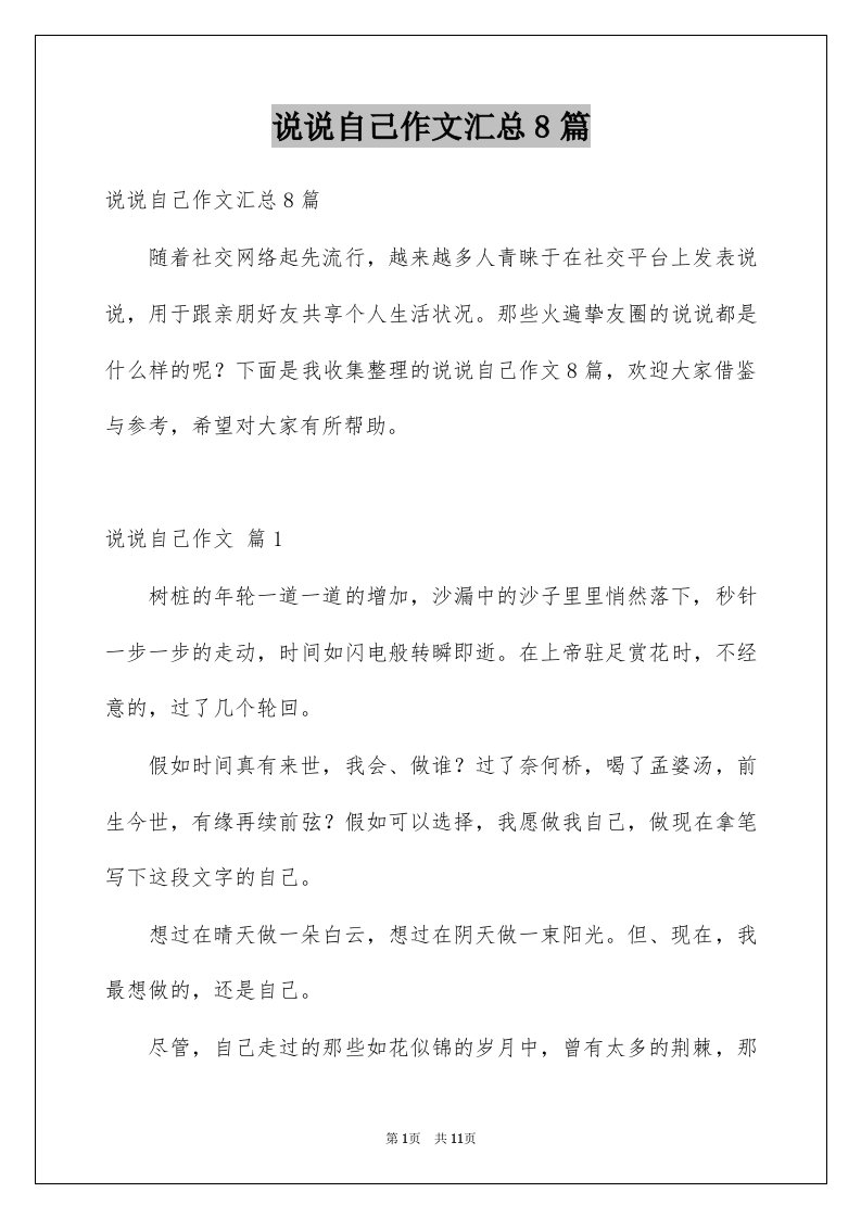 说说自己作文汇总8篇精选