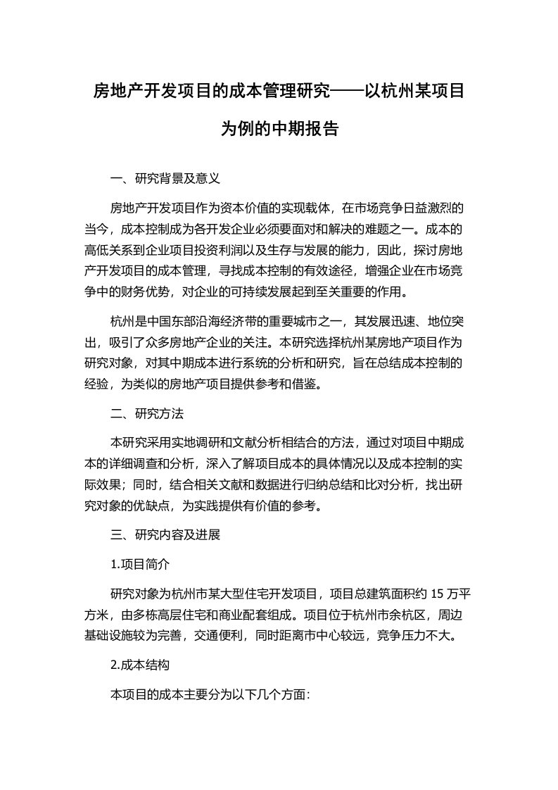 房地产开发项目的成本管理研究——以杭州某项目为例的中期报告