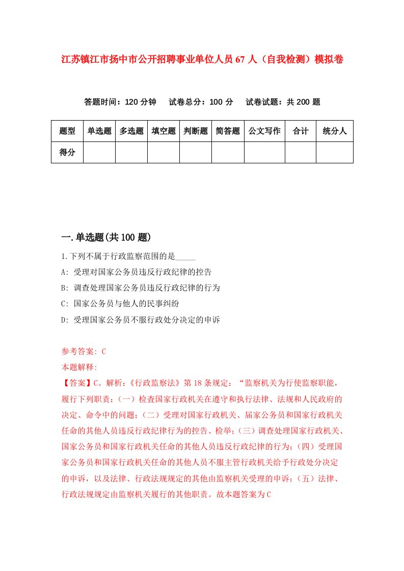 江苏镇江市扬中市公开招聘事业单位人员67人自我检测模拟卷第8套