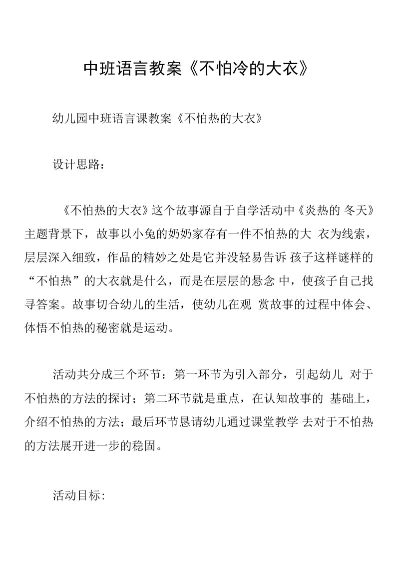 中班语言教案《不怕冷的大衣》