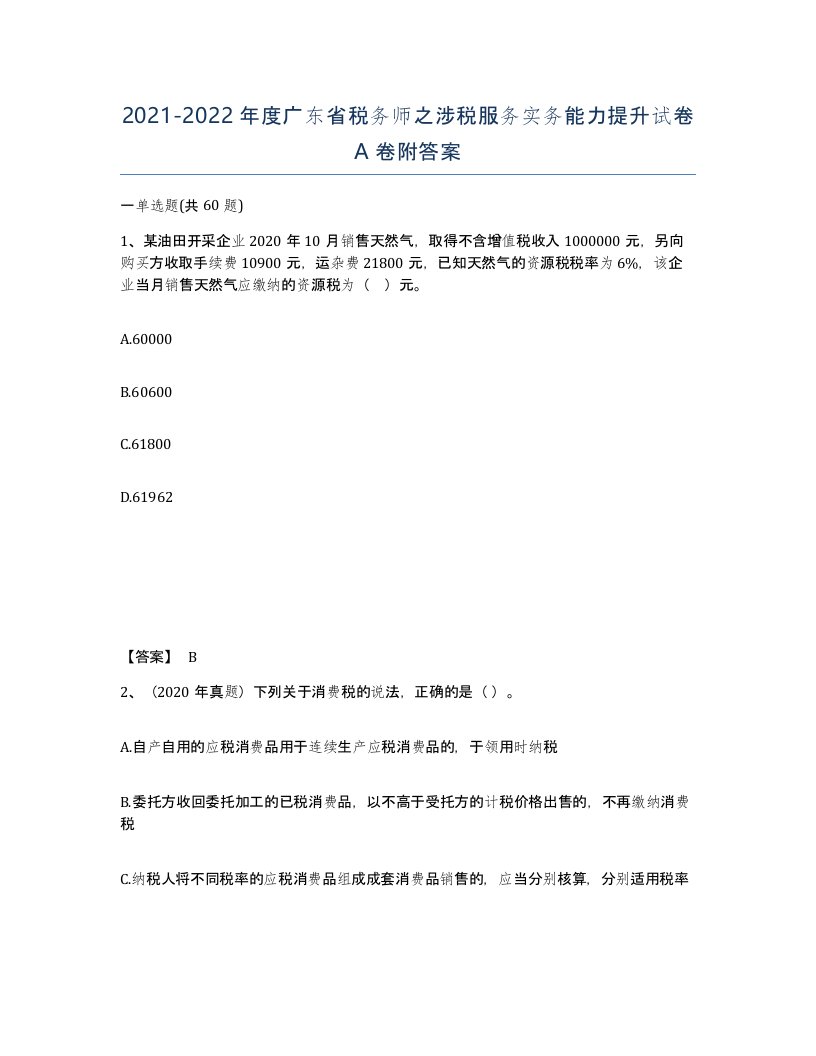 2021-2022年度广东省税务师之涉税服务实务能力提升试卷A卷附答案