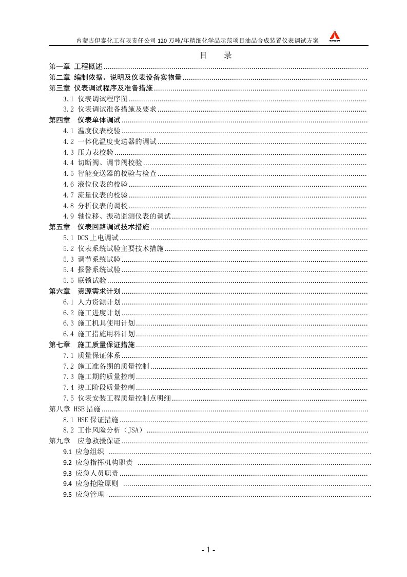 120万吨_年精细化学品示范项目油品合成装置仪表调试方案