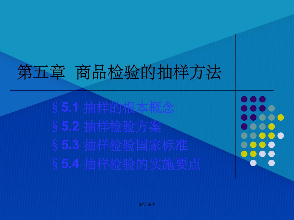 商品检验的抽样方法