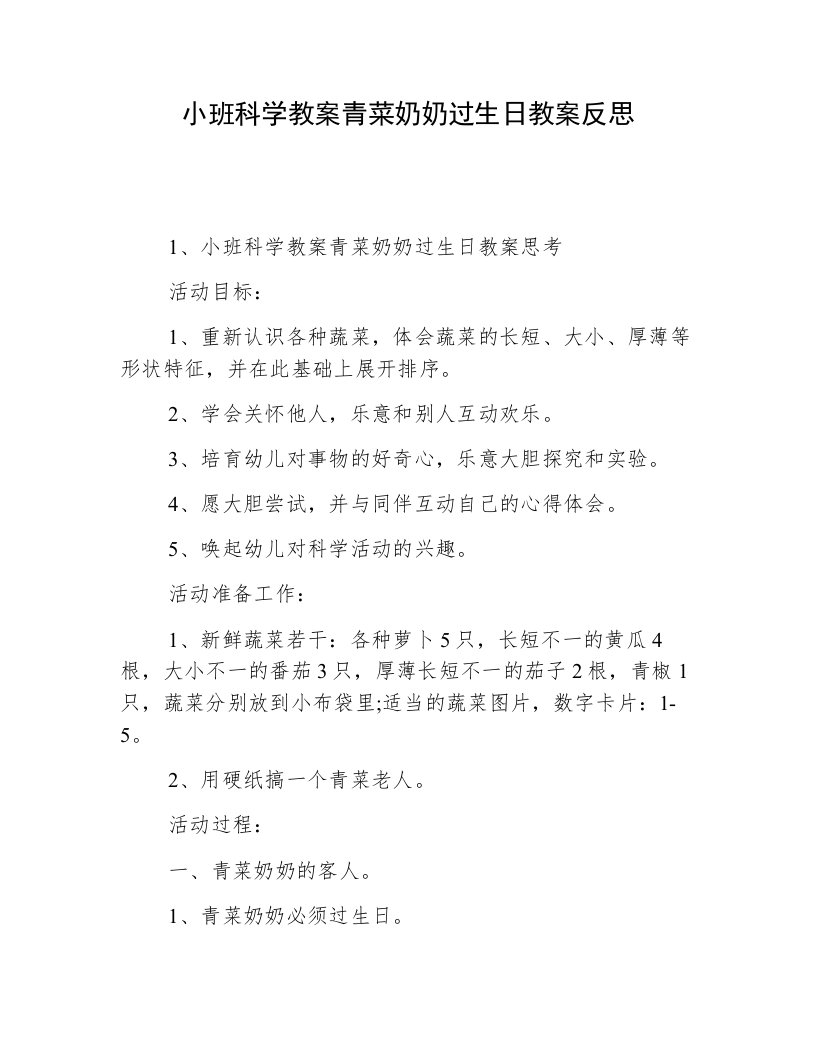 小班科学教案青菜奶奶过生日教案反思