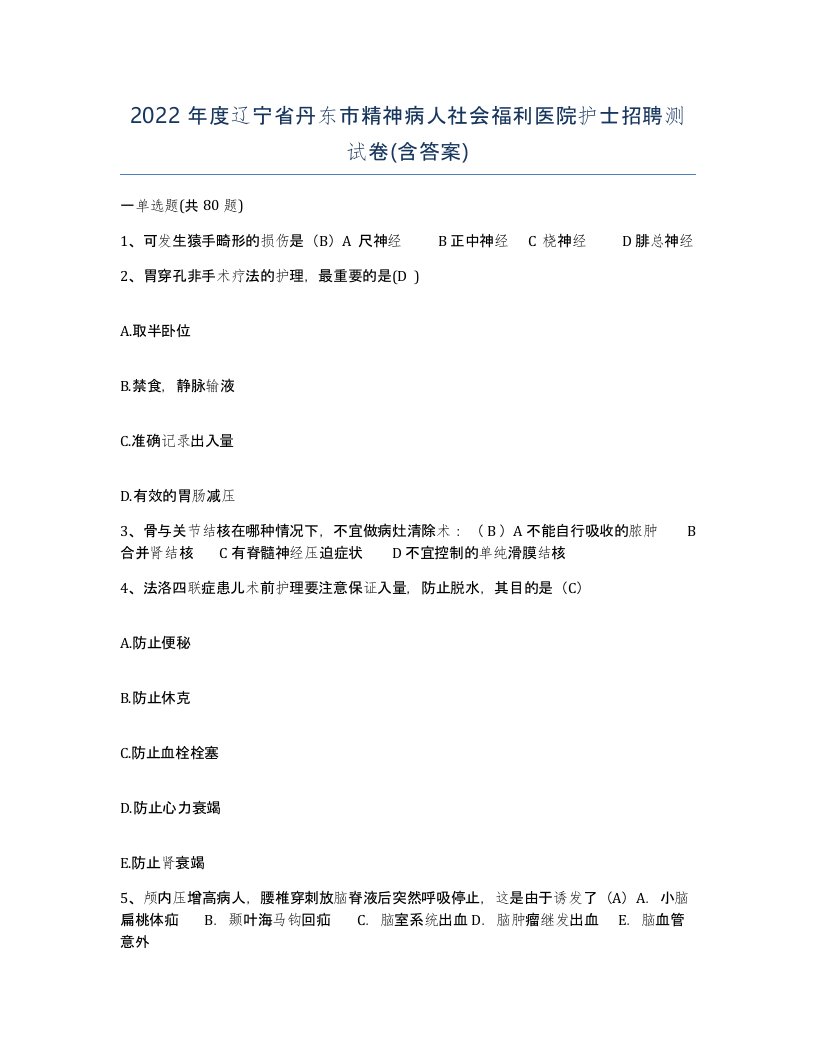 2022年度辽宁省丹东市精神病人社会福利医院护士招聘测试卷含答案