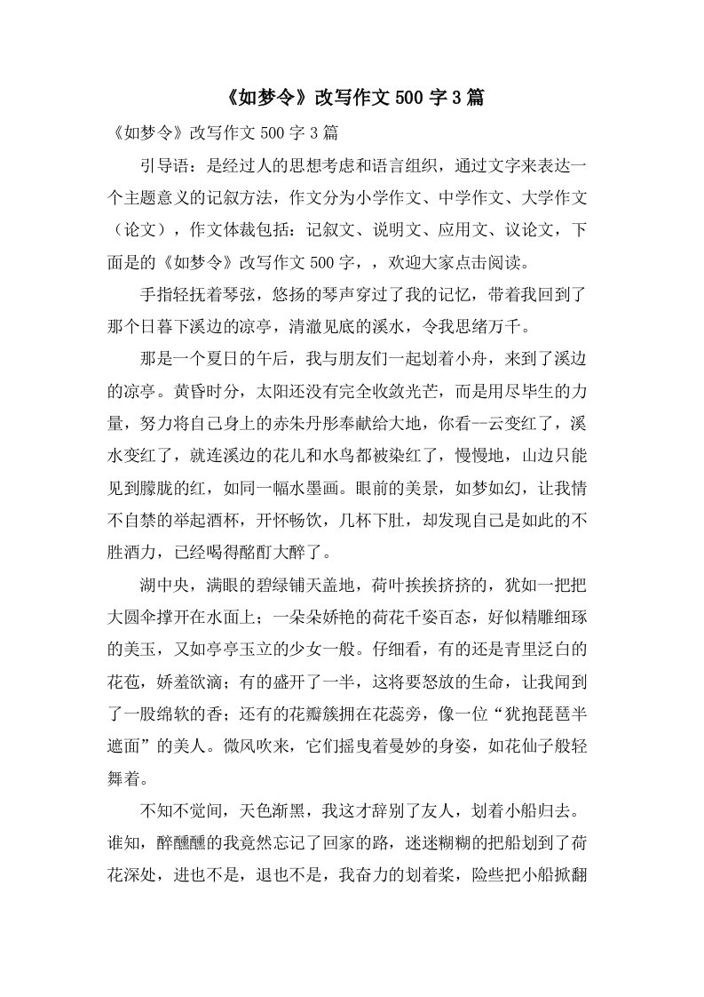 《如梦令》改写作文500字3篇