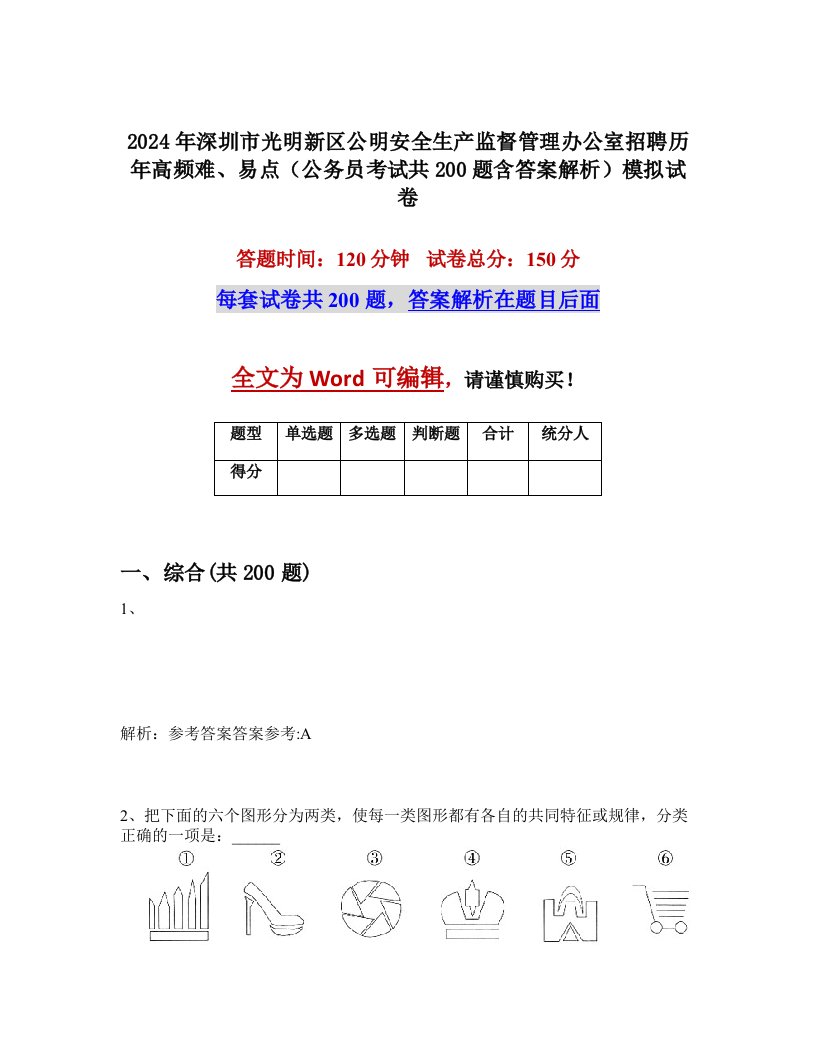 2024年深圳市光明新区公明安全生产监督管理办公室招聘历年高频难、易点（公务员考试共200题含答案解析）模拟试卷