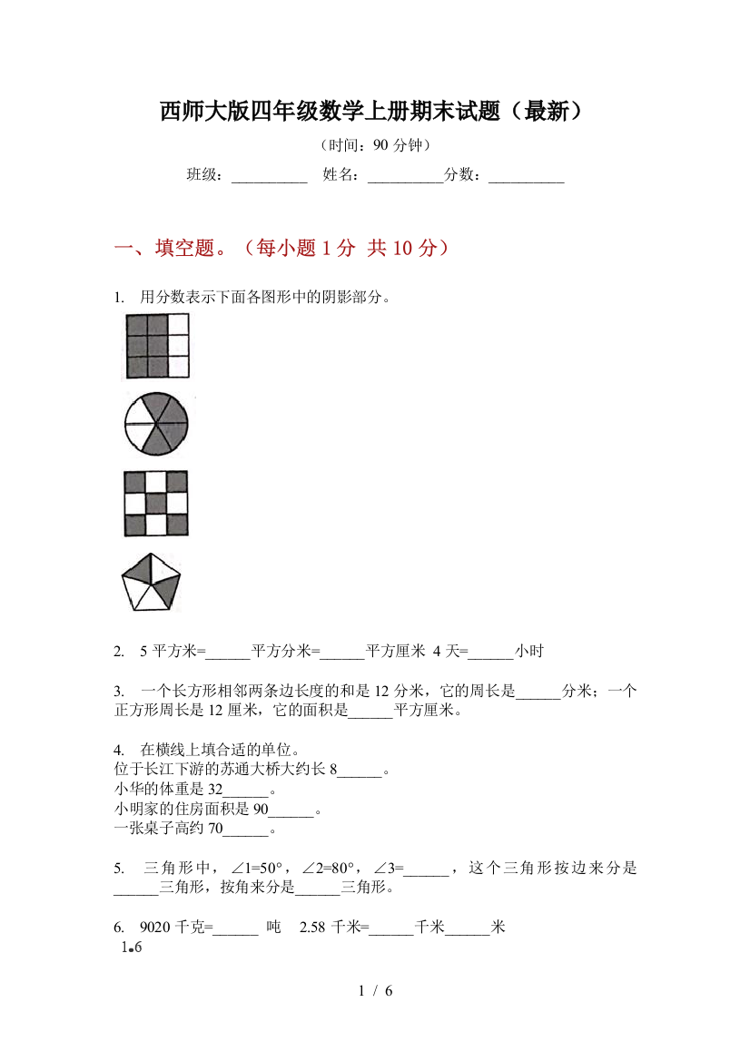 西师大版四年级数学上册期末试题(最新)