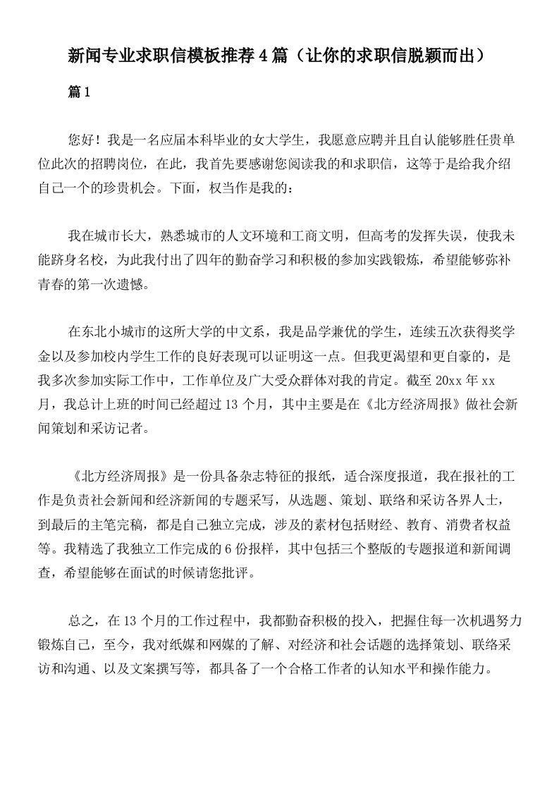 新闻专业求职信模板推荐4篇（让你的求职信脱颖而出）