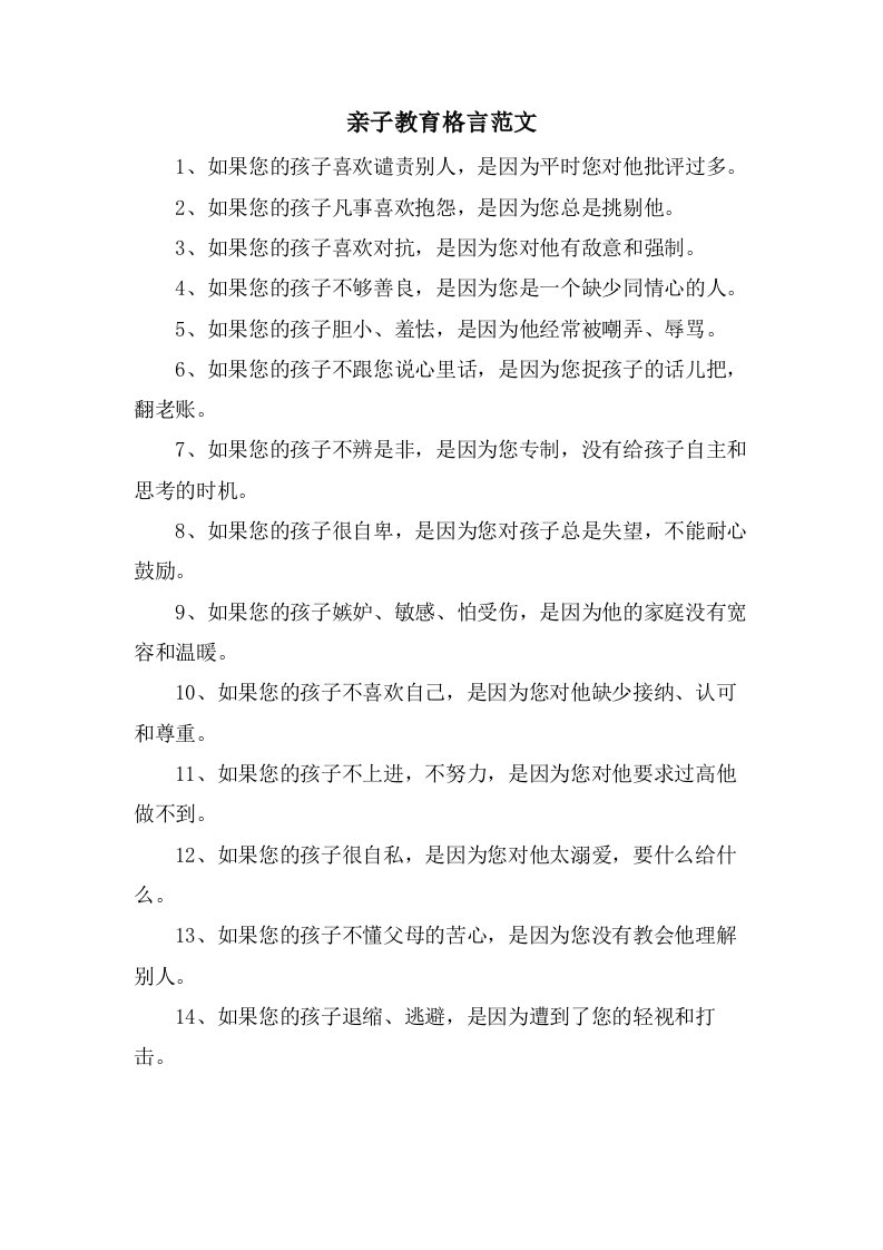 亲子教育格言范文