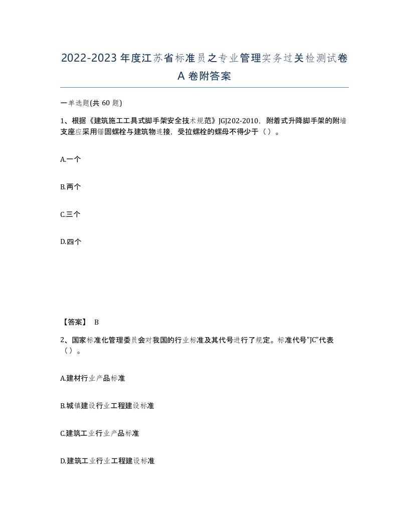 2022-2023年度江苏省标准员之专业管理实务过关检测试卷A卷附答案