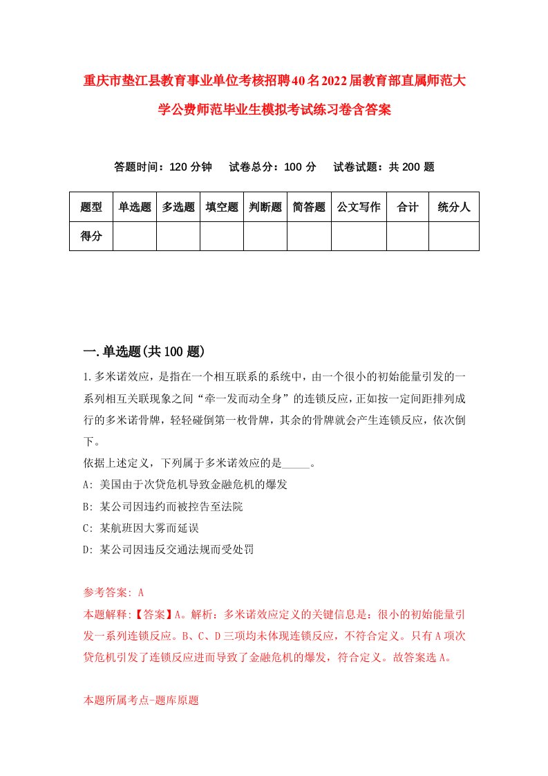 重庆市垫江县教育事业单位考核招聘40名2022届教育部直属师范大学公费师范毕业生模拟考试练习卷含答案第5版