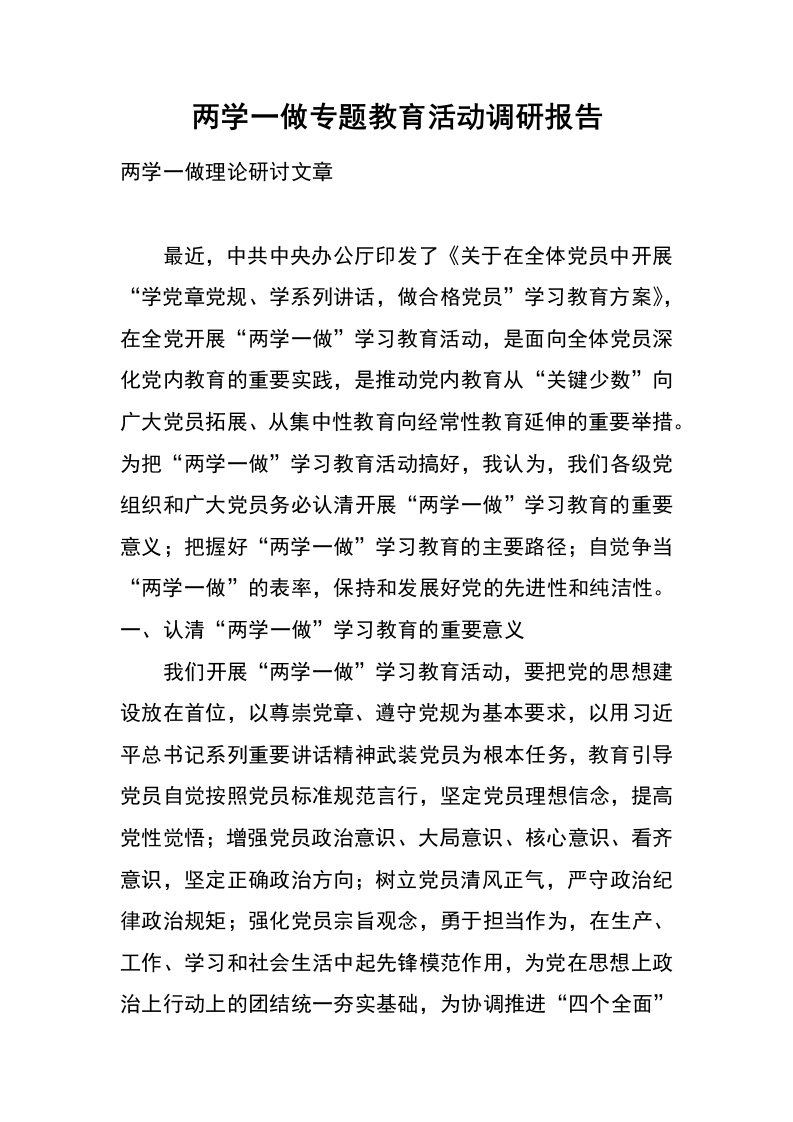 两学一做专题教育活动调研报告