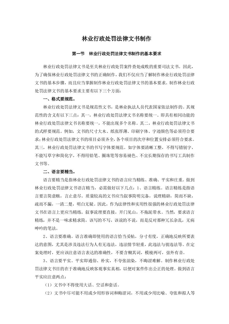 林业行政处罚法律文书制作