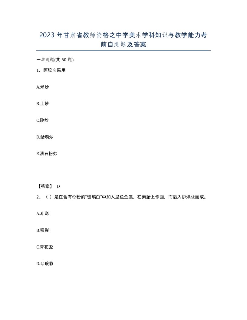 2023年甘肃省教师资格之中学美术学科知识与教学能力考前自测题及答案