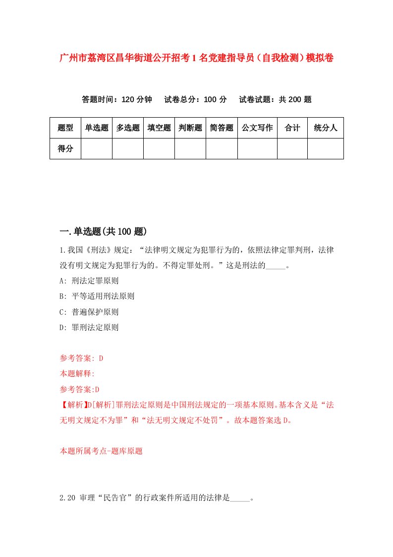 广州市荔湾区昌华街道公开招考1名党建指导员自我检测模拟卷第2次