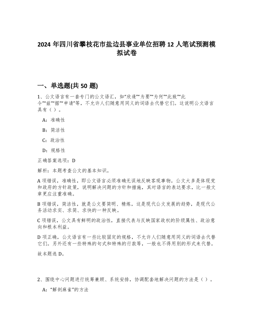 2024年四川省攀枝花市盐边县事业单位招聘12人笔试预测模拟试卷-37