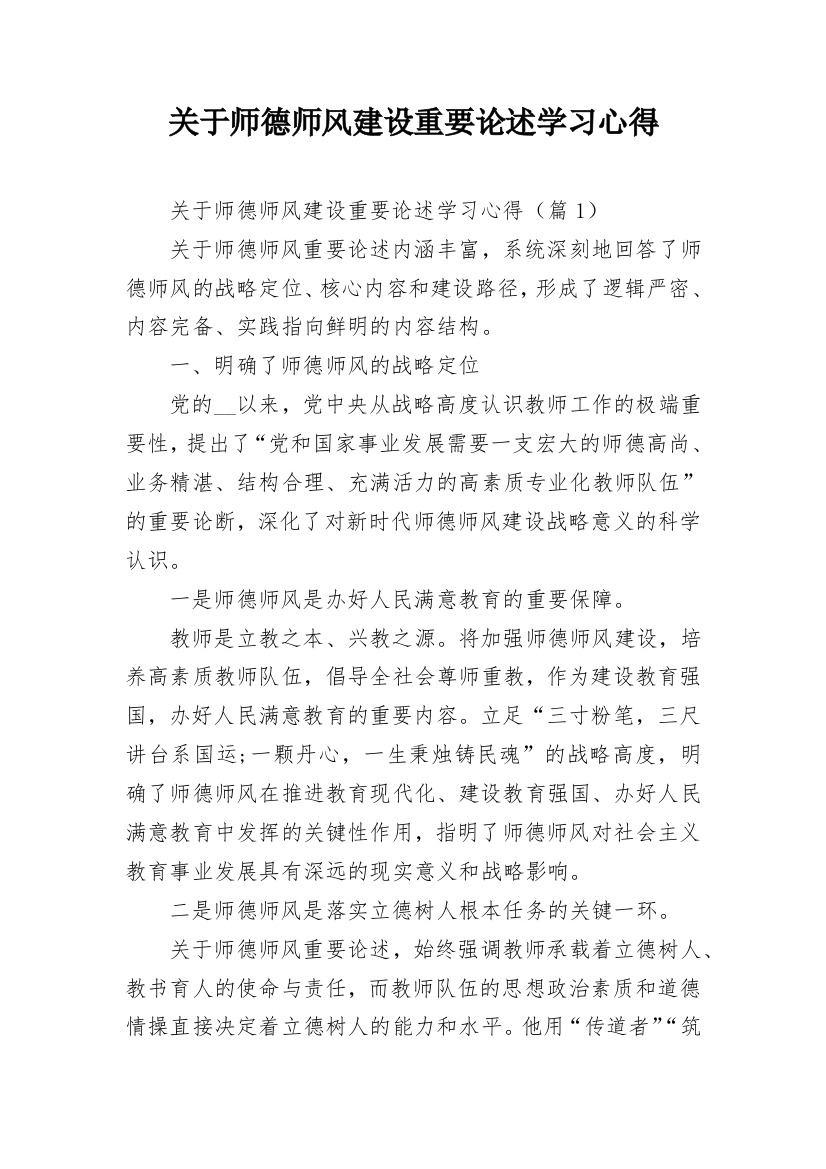 关于师德师风建设重要论述学习心得