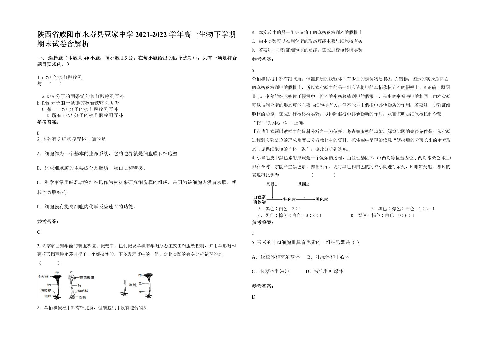 陕西省咸阳市永寿县豆家中学2021-2022学年高一生物下学期期末试卷含解析