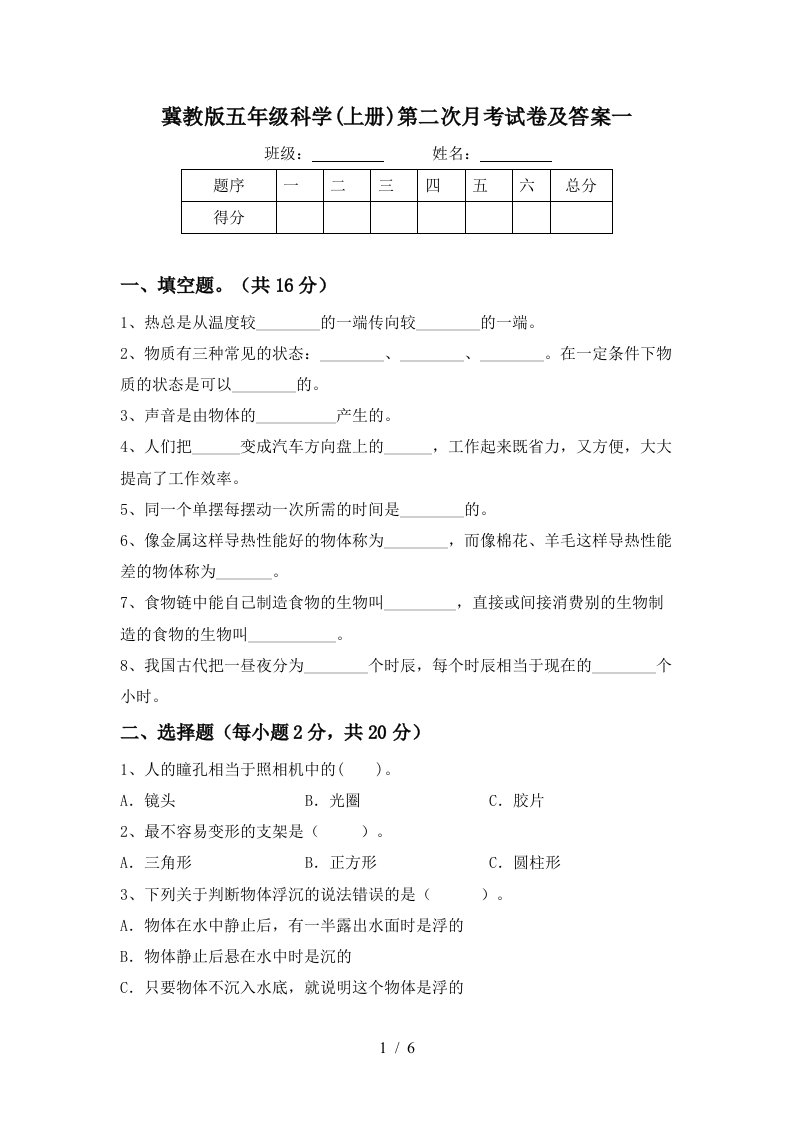 冀教版五年级科学上册第二次月考试卷及答案一