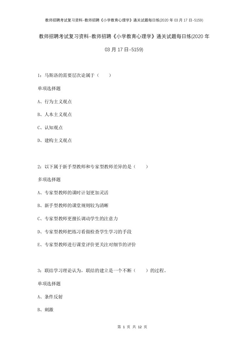 教师招聘考试复习资料-教师招聘小学教育心理学通关试题每日练2020年03月17日-5159