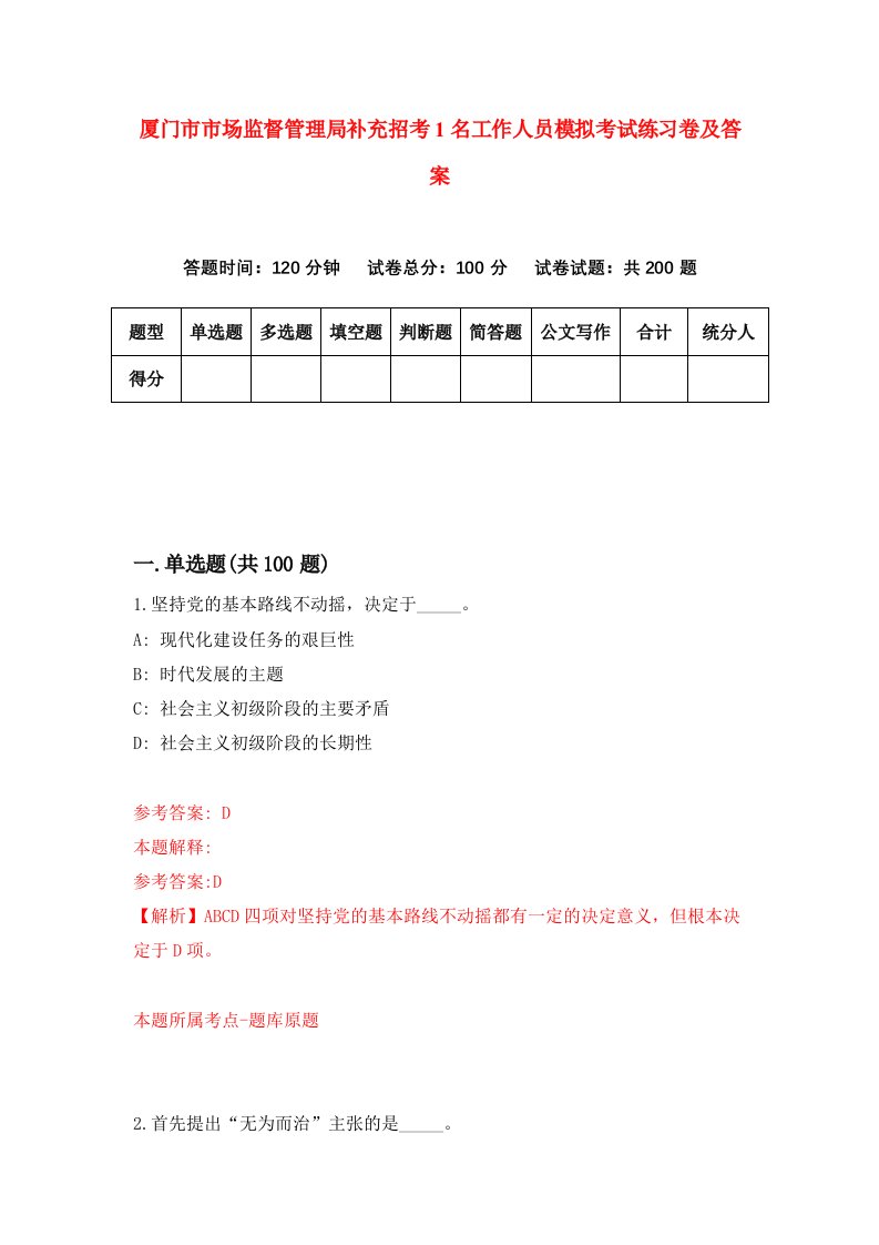 厦门市市场监督管理局补充招考1名工作人员模拟考试练习卷及答案3