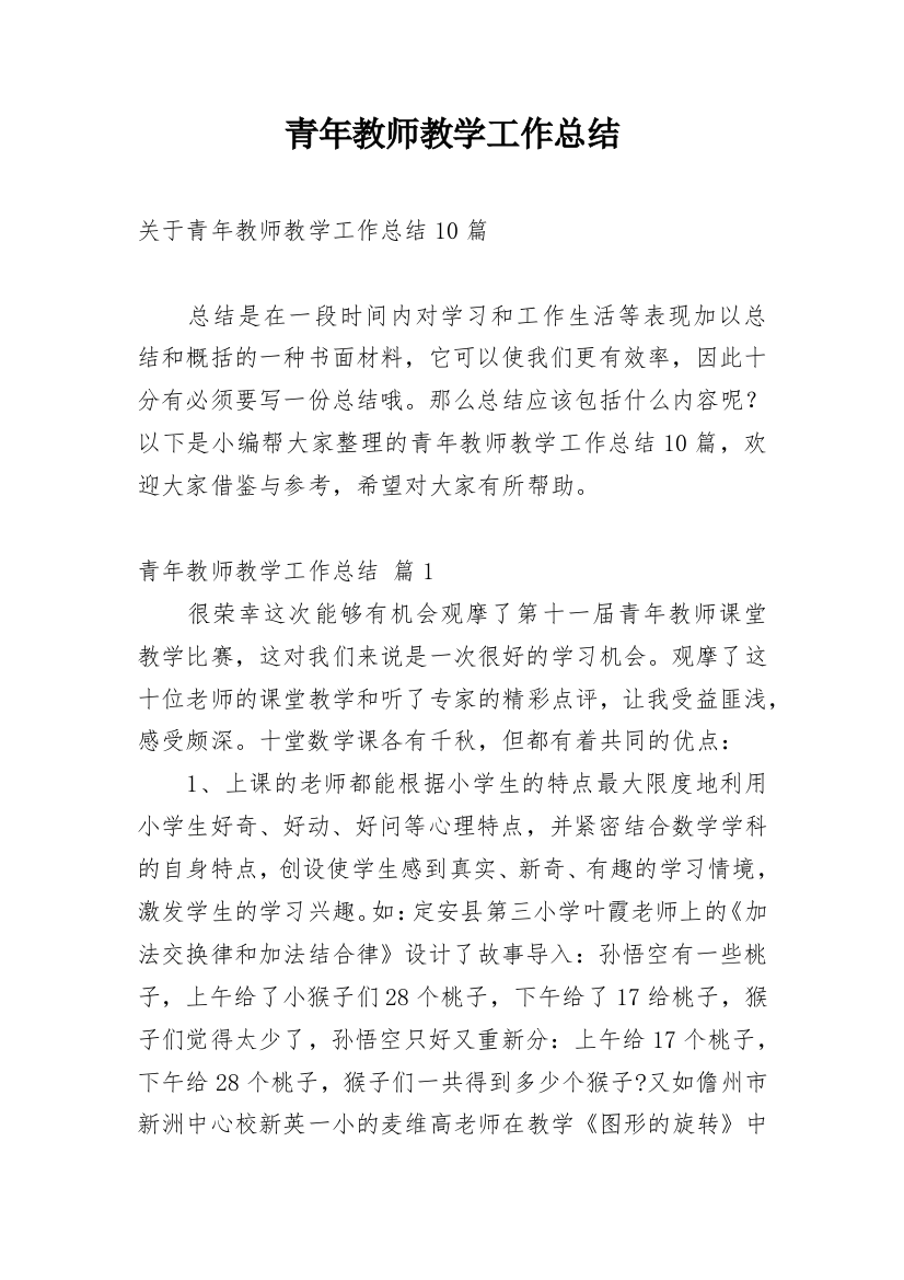 青年教师教学工作总结_46