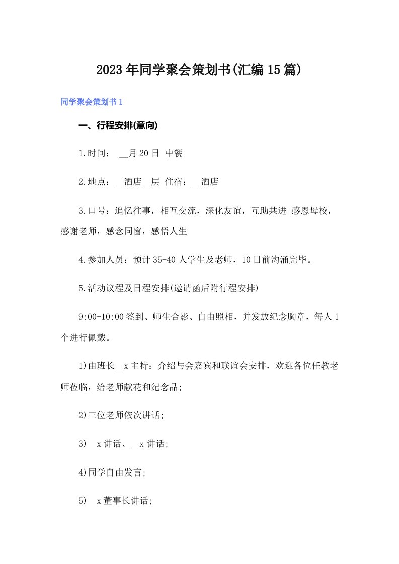 2023年同学聚会策划书(汇编15篇)