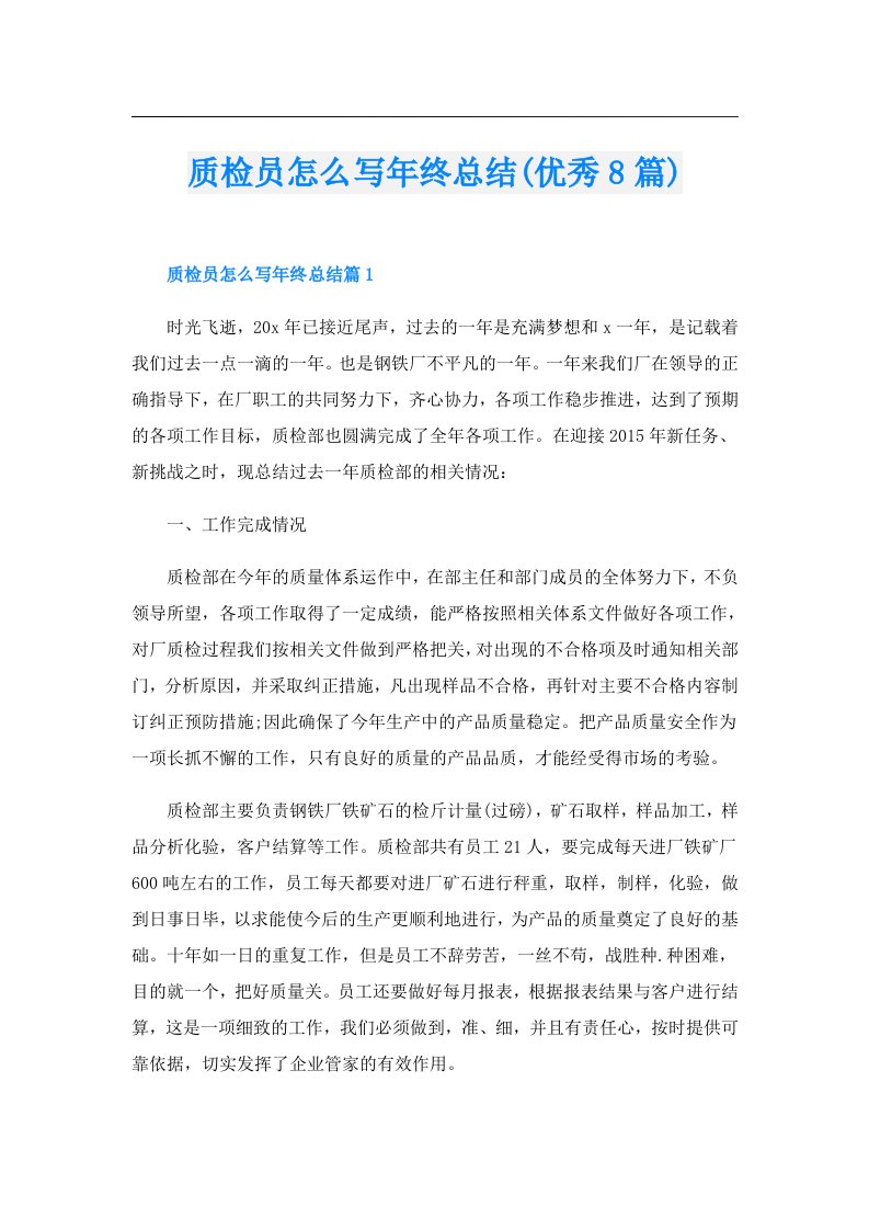 质检员怎么写年终总结(优秀8篇)