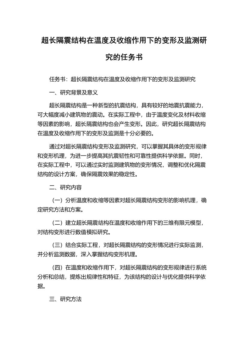 超长隔震结构在温度及收缩作用下的变形及监测研究的任务书