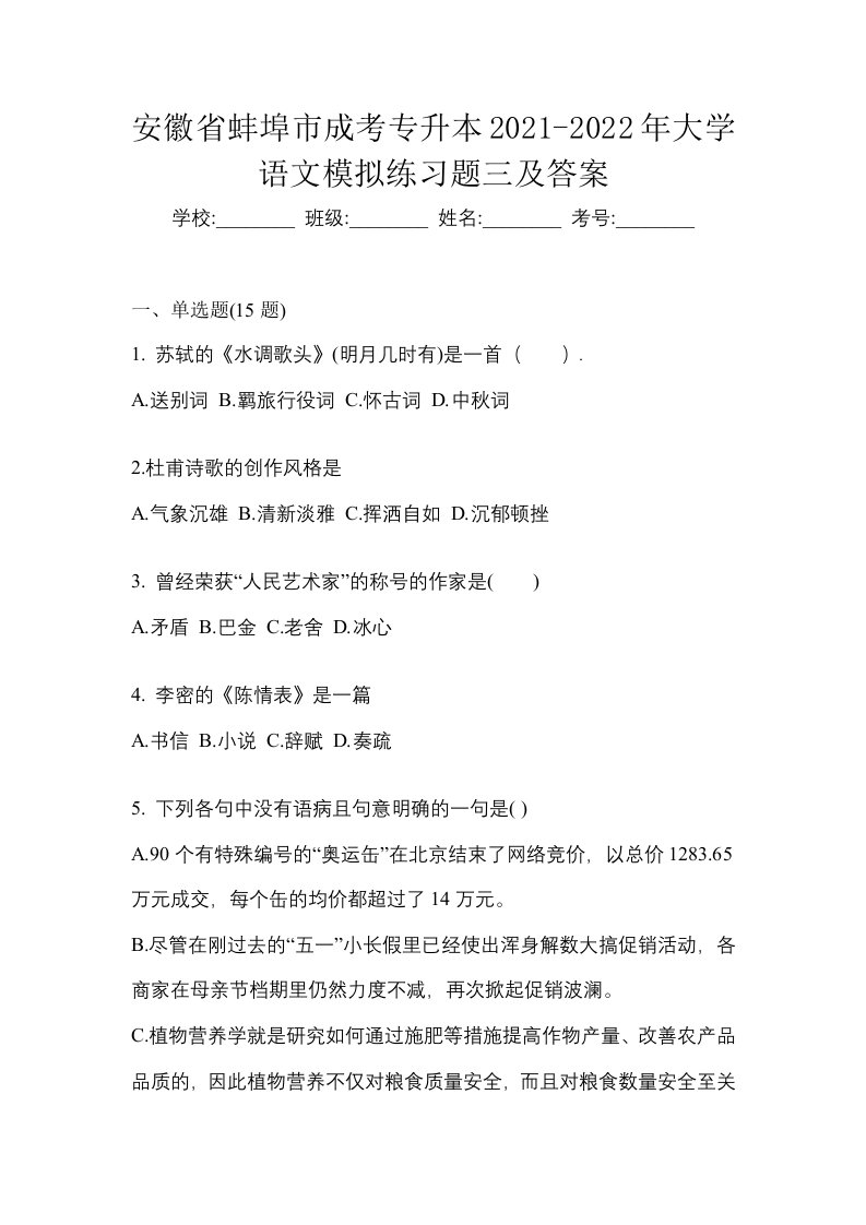 安徽省蚌埠市成考专升本2021-2022年大学语文模拟练习题三及答案