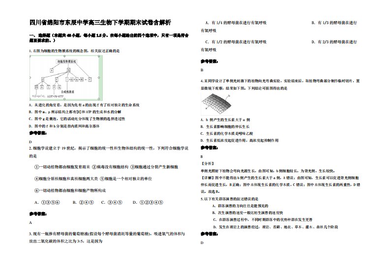 四川省绵阳市东辰中学高三生物下学期期末试卷含解析