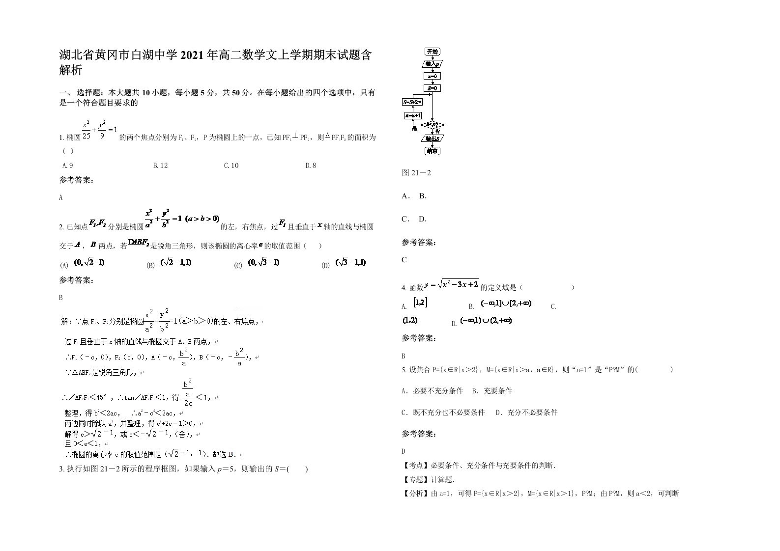 湖北省黄冈市白湖中学2021年高二数学文上学期期末试题含解析