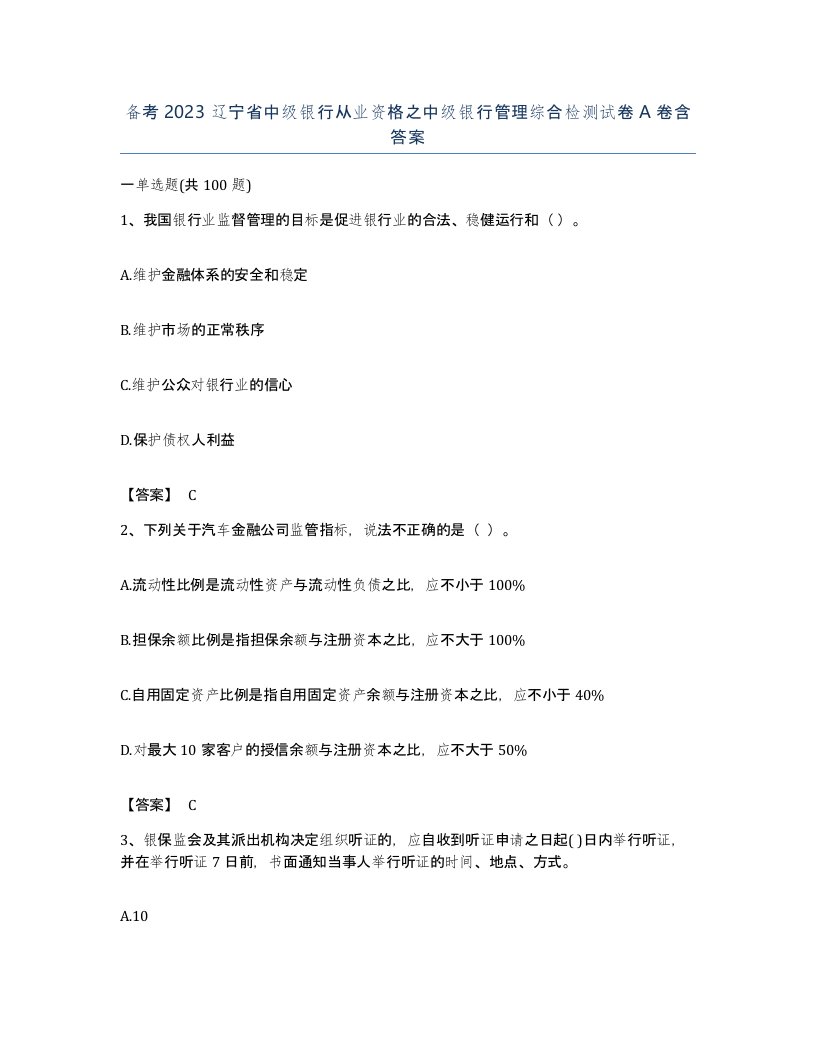 备考2023辽宁省中级银行从业资格之中级银行管理综合检测试卷A卷含答案