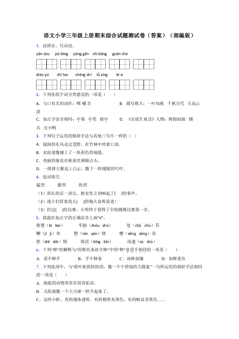 语文小学三年级上册期末综合试题测试卷(答案)(部编版)